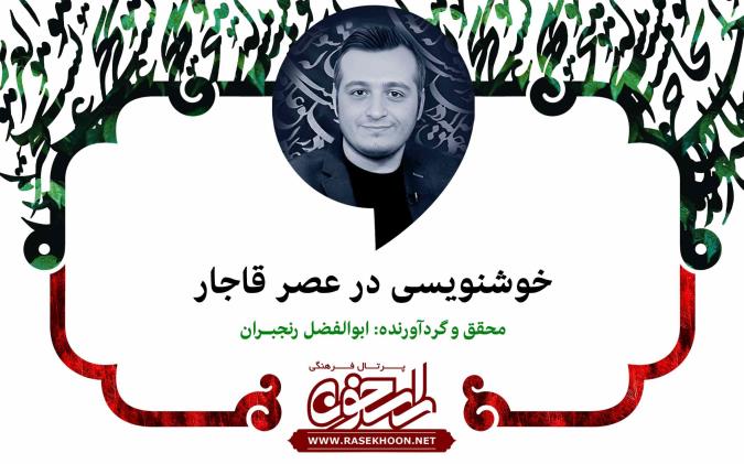 ابوالفضل رنجبران از خوشنویسی در عصر قاجار می‌گوید: