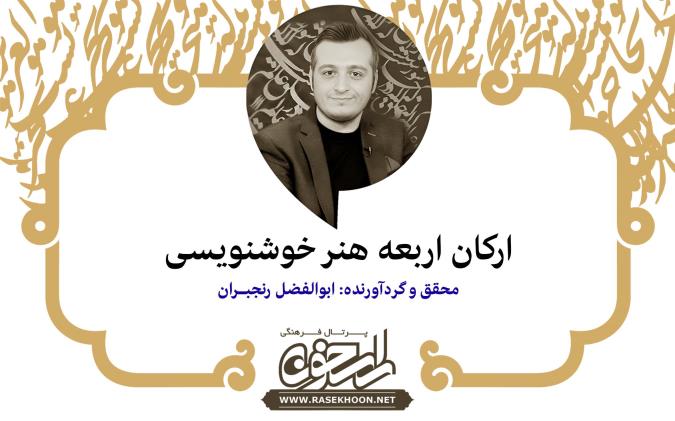 ابوالفضل رنجبران از ارکان اربعه هنر خوشنویسی می‌گوید: