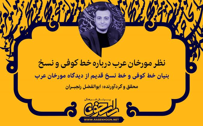 ابوالفضل رنجبران از نظر مورخان عرب درباره خط کوفی و نسخ می‌گوید: