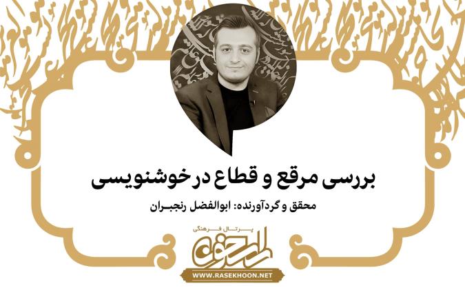 ابوالفضل رنجبران