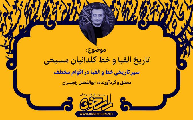 ابوالفضل رنجبران از تاریخ الفبا و خط کلدانیان مسیحی می‌گوید: