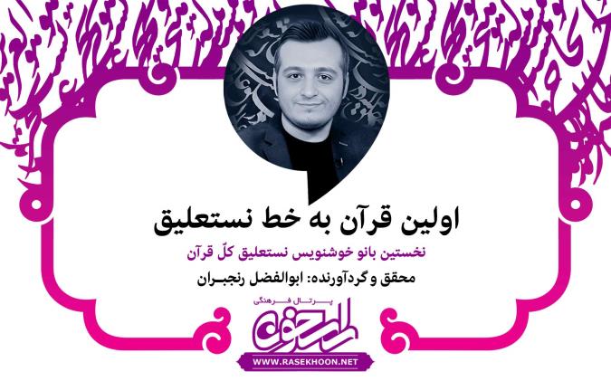 ابوالفضل رنجبران از  اولین قرآن به خط نستعلیق می‌گوید: