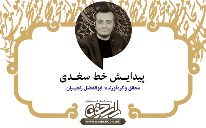 ابوالفضل رنجبران از پیدایش خط سُغدی می‌گوید: