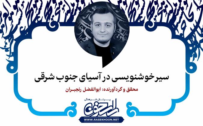 ابوالفضل رنجبران از سیر خوشنویسی در آسیای جنوب شرقی می‌گوید: