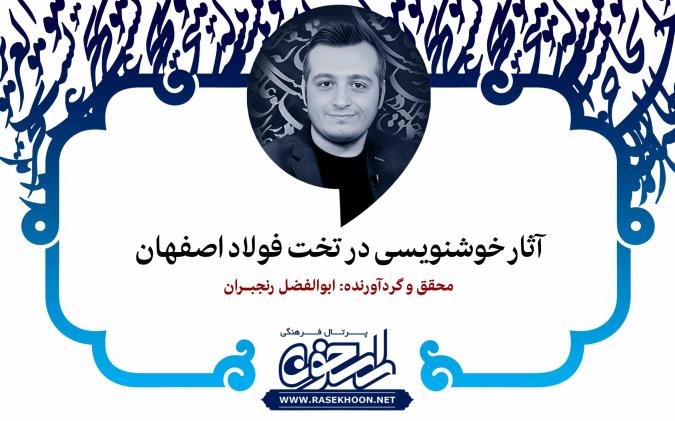 ابوالفضل رنجبران از آثار خوشنویسی در تخت فولاد اصفهان می‌گوید: