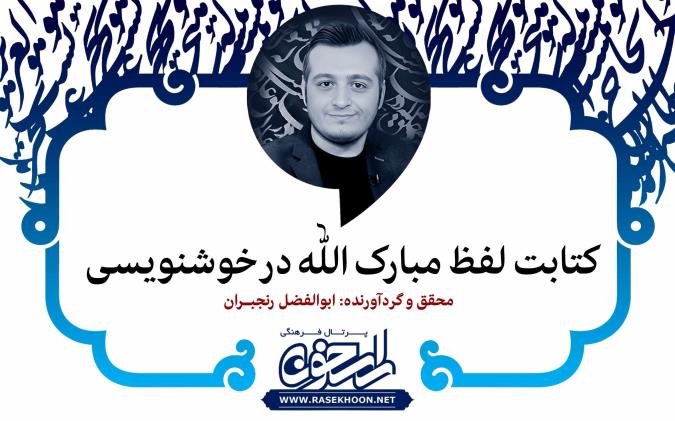 ابوالفضل رنجبران