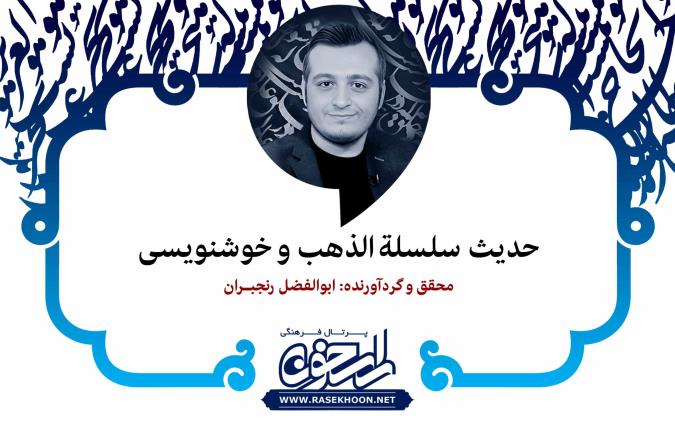 ابوالفضل رنجبران از حدیث سلسلةالذهب و خوشنویسی می‌گوید: