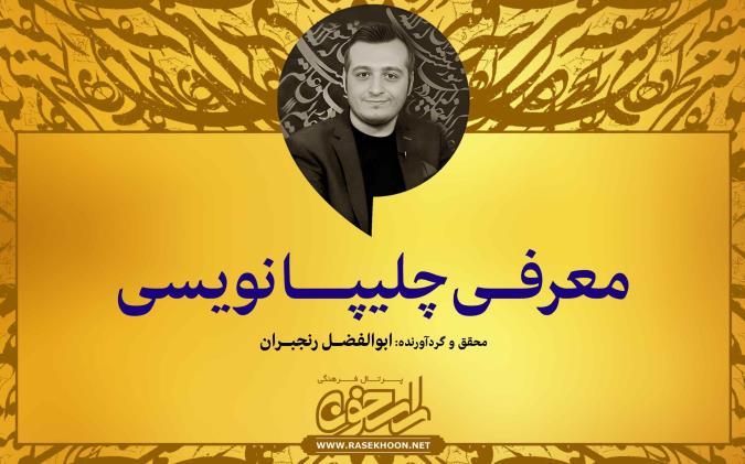 ابوالفضل رنجبران