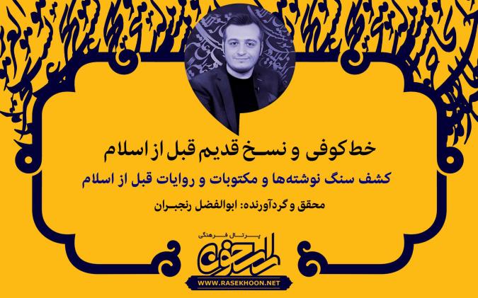 ابوالفضل رنجبران از بنیان خط کوفی و نسخ قدیم قبل از اسلام و کشف سنگ نوشته‌ها و مکتوبات و روایات قبل از اسلام می‌گوید: