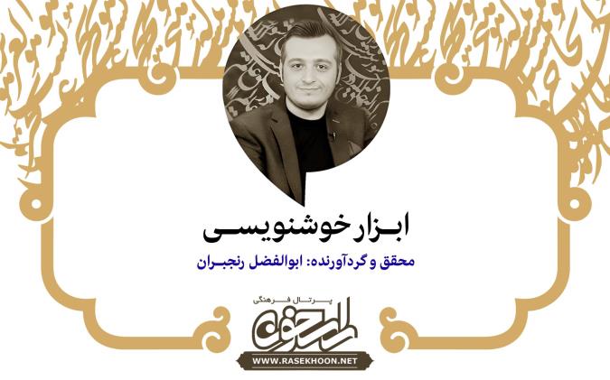 ابوالفضل رنجبران