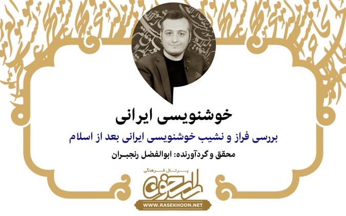 ابوالفضل رنجبران