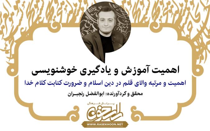 ابوالفضل رنجبران از آموزش و یادگیری خوشنویسی می‌گوید: