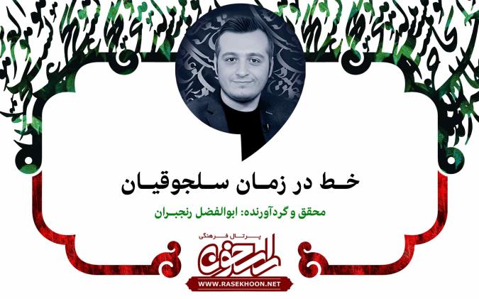 ابوالفضل رنجبران از خط در زمان سلجوقیان می‌گوید: