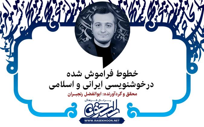 ابوالفضل رنجبران