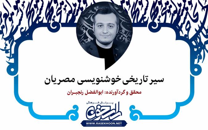 ابوالفضل رنجبران از سیر تاریخی خوشنویسی مصریان می‌گوید: