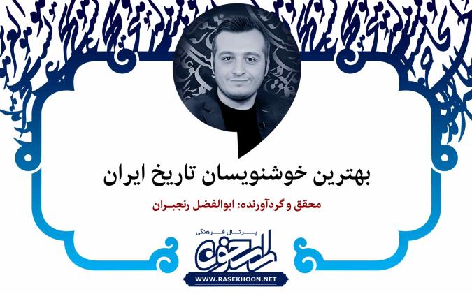 ابوالفضل رنجبران از بهترین خوشنویسان تاریخ ایران می‌گوید: