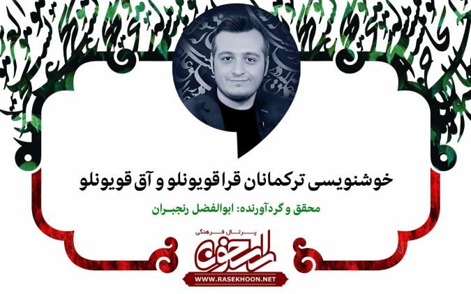 ابوالفضل رنجبران از خوشنویسی ترکمانان قرا قویونلو و آق قویونلو می‎‌گوید: