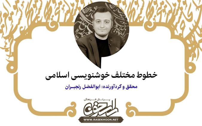 ابوالفضل رنجبران