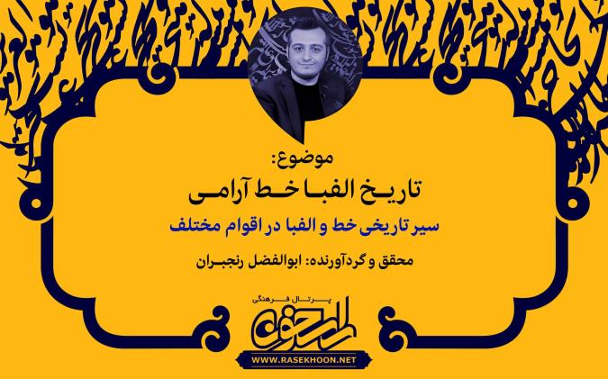 ابوالفضل رنجبران از تاریخ الفبا خط آرامی می‌گوید: