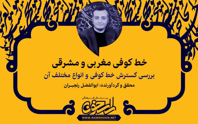 ابوالفضل رنجبران از خط کوفی مغربی و مشرقی  می‌گوید: