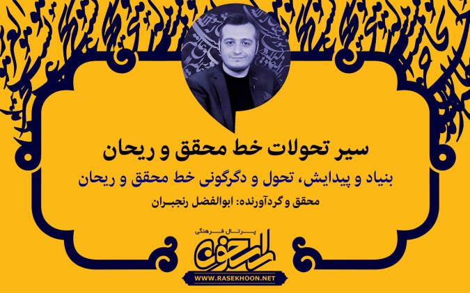 ابوالفضل رنجبران از سیر تحولات خط محقق و ریحان می‌گوید: