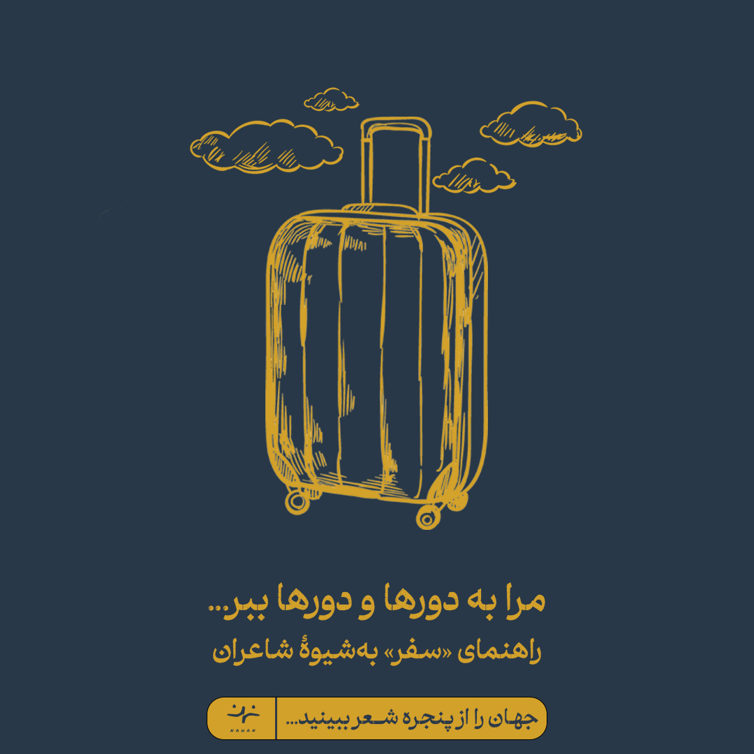 مرا به دورها و دورها ببر؛ نقش و جایگاه سفر در آثار شاعران و نویسندگان