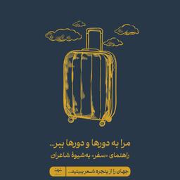 مرا به دورها و دورها ببر؛ نقش و جایگاه سفر در آثار شاعران و نویسندگان