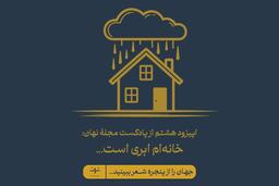 خانه کجاست؟ از نظر نظریه‌پردازان و فیلسوفان