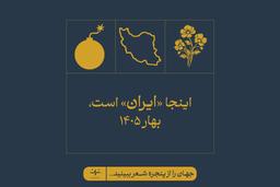 اینجا «ایران» است، بهار 1405؛ دلایل ماندگاری تمدن ایران