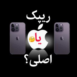 خرید ریپک یا اصلی؟