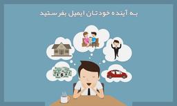 به آینده خودتان ایمیل بفرستید