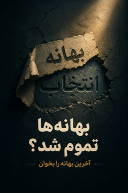 داستان: «آخرین بهانه»