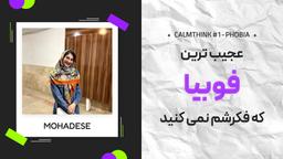 یکی از جالب ترین فوبیا های جهان 👀🧨