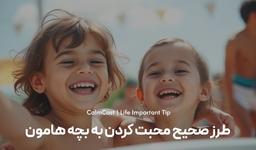 طرز صحیح محبت کردن به بچه هامون چجوریه ؟