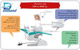 قیمت یونیت دندانپزشکی زیگر U100