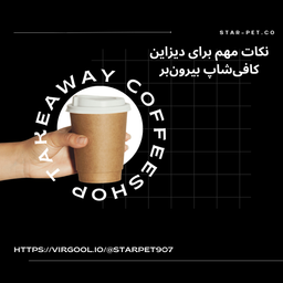 نکات مهم برای دیزاین کافی‌شاپ بیرون‌بر