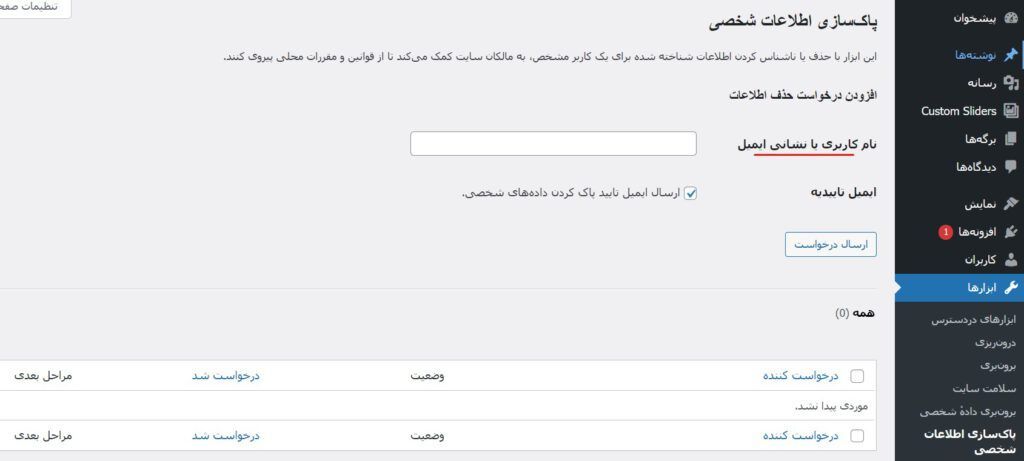 پاکسازی اطلاعات شخصی