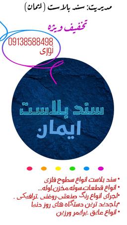 سند بلاست ایمان