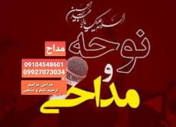 مداح مراسم ترحیم و مذهبی