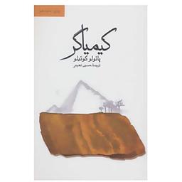 چالش کتابخوانی طاقچه «کیمیاگر».