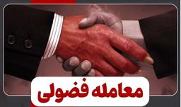 معامله فضولی چیست؟(مواد قانونی،آثار و شرایط آن)