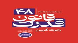 دانلود کتاب 48 قانون قدرت بدون سانسور pdf رایگان