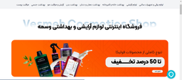 فروشگاه اینترنتی وسمه – تجربه‌ی خرید اینترنتی محصولات آرایشی و بهداشتی