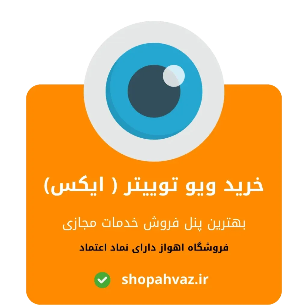 خرید ویو توییتر واقعی و بدون ریزش