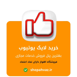 خرید لایک یوتیوب واقعی و ارزان