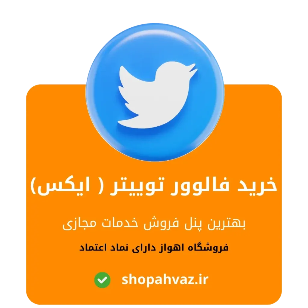 خرید فالوور توییتر ارزان و بدون ریزش