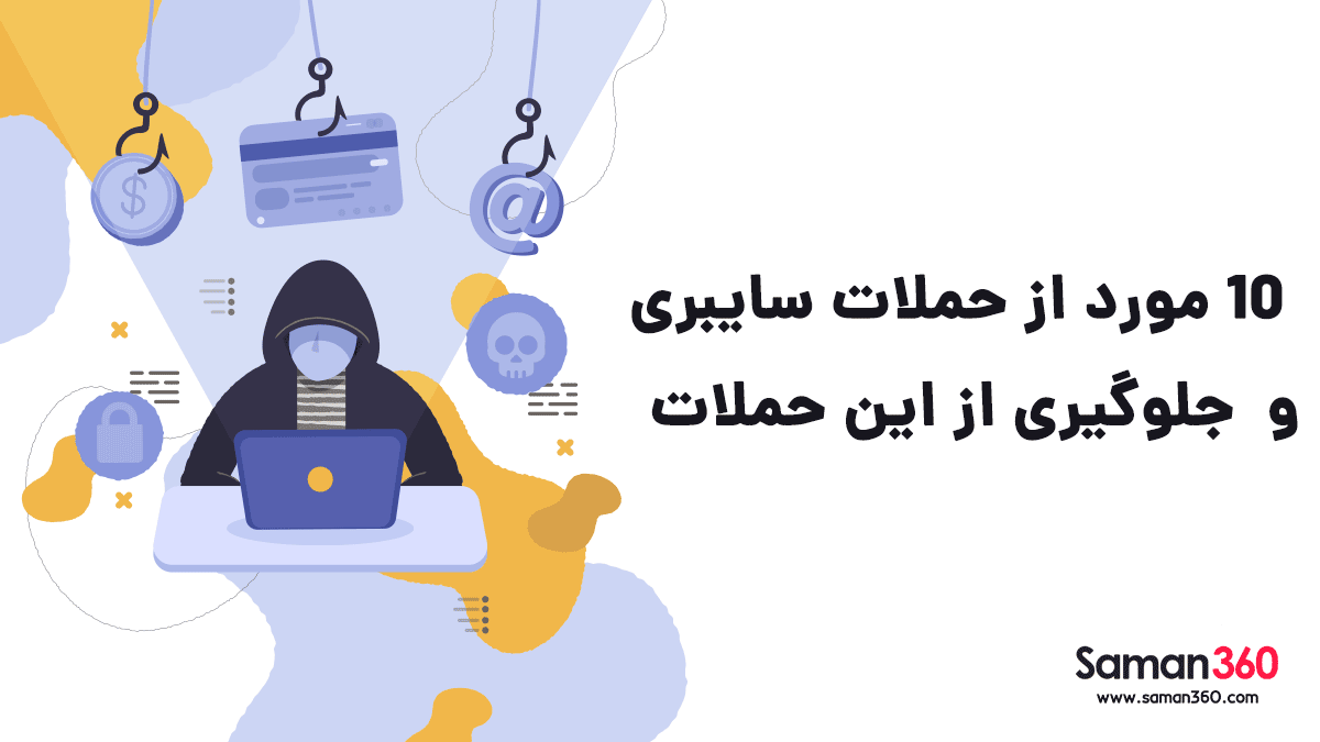 با 10 مورد از رایج ترین حملات سایبری و نکات مهم در پشتیبانی و نگه داری از وب سایت ها در این حملات آشنا شوید