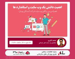 وبینار « ضرورت وب سایت برای توسعه کسب و کار و معیارهای انتخاب » برگزار شد