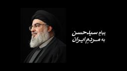 پیامِ سید‌حسن به مردم ایران را تماشا کرده‌اید؟