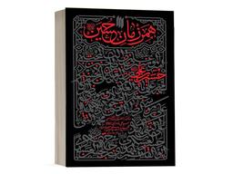 همرزمانِ حسین (علیه السلام)